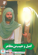 زندگی پرافتخار کمیل و حبیب بن مظاهر