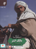 زندگی پرافتخار مالک اشتر