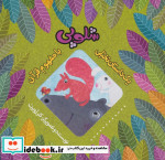 شلوپی