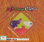 ماجرای سیب قرمز