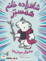 شاهزاده خانم همستر 2