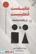 مانیفست یک فمینیست در پانزده پیشنهاد نشر کوله پشتی
