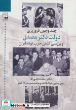 چند و چون فروریزی دولت دکتر مصدق