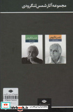 مجموعه اشعار شمس لنگرودی قطع رقعی