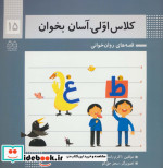 کلاس اولی آسان بخوان15