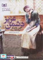 دشمن عزیز از رمان های کلاسیک