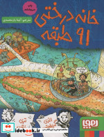 خانه درختی 91 طبقه