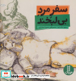 سفر مرد بی لبخند