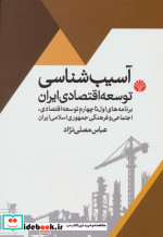 آسیب شناسی توسعه اقتصادی ایران