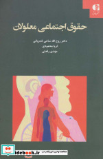 حقوق اجتماعی معلولان