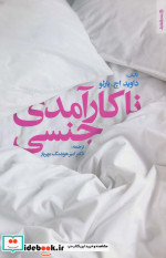 ناکارآمدی جنسی