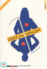 اصول مشاوره پیش از ازدواج