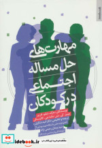 مهارت های حل مساله اجتماعی در کودکان