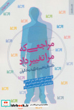 مراجعی که مرا تغییر داد
