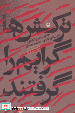 ترکش ها گرایم را گرفتند