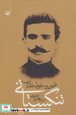 ظهور و سقوط خاندان تنگستانی