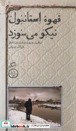 قهوه استانبول نیکو می سوزد