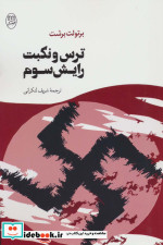 ترس و نکبت رایش سوم نشر مصدق