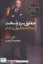 حقایق سرد و سخت