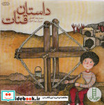داستان قنات