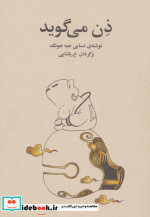 ذن می گوید