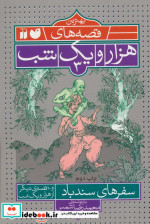 بهترین قصه های هزار و یک شب 3
