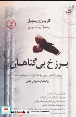 برزخ بی گناهان