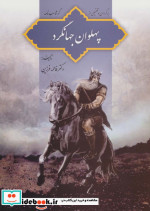 پهلوان جهانگرد