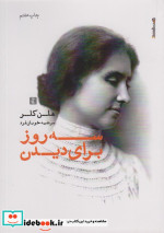 سه روز برای دیدن