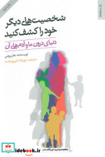 شخصیت های دیگر خود را کشف کنید