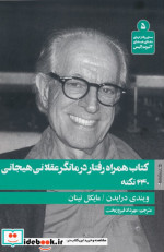 کتاب همراه رفتار درمانگر عقلانی هیجانی