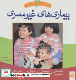 بیماری های غیر مسری 2