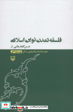 فلسفه تمدن نوین اسلامی