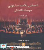 داستان یکصد سنفونی دوست داشتنی