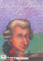 ولفگانگ آمادئوس موتزارت که بود