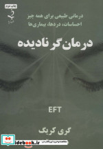 درمان گر نادیده