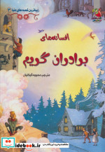 افسانه های برادران گریم
