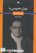 تهران خصوصی ما