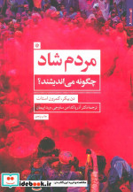 مردم شاد چگونه می اندیشند؟