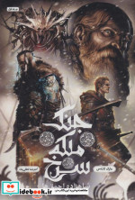 جنگ ملکه سرخ 1 شاهزاده احمق ها