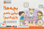 بچه ها بیاین باهم بازی کنیم