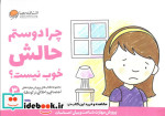 چرا دوستم حالش خوب نیست؟
