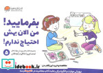 بفرمایید من الان بهش احتیاج ندارم