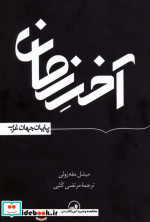 آخر زمان