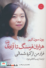 هزاران فرسنگ تا آزادی