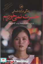 حسرت نمی خوریم