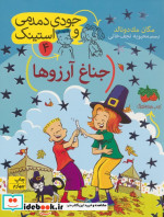 جودی دمدمی و استینک 4