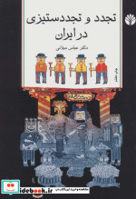 تجدد و تجدد ستیزی در ایران
