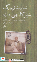 سن پترزبورگ موزیکانچی دارد