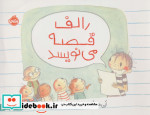 رالف قصه می نویسد